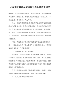 小学语文教师年度考核工作总结范文例子