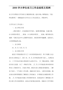 2000字大学生实习工作总结范文范例
