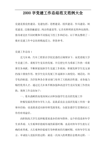 2000字党建工作总结范文范例大全