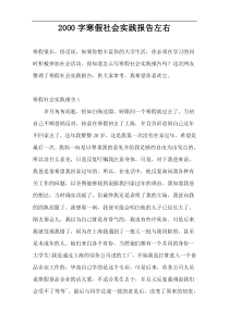 2000字寒假社会实践报告左右