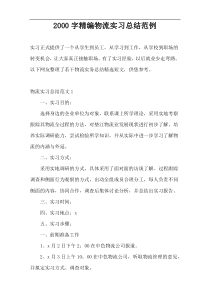 2000字精编物流实习总结范例