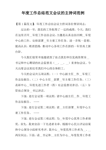 年度工作总结范文会议的主持词范例