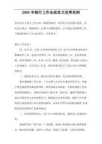 2000字银行工作总结范文优秀范例