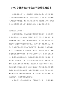 2000字优秀的大学生实训总结范例范本