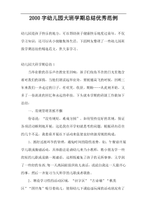 2000字幼儿园大班学期总结优秀范例