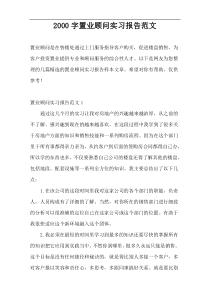 2000字置业顾问实习报告范文