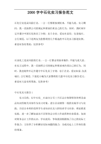 2000字中石化实习报告范文
