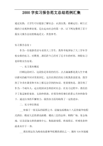 2000字实习报告范文总结范例汇集