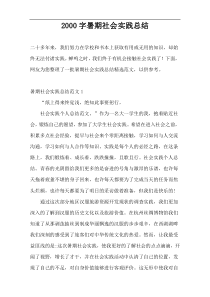2000字暑期社会实践总结