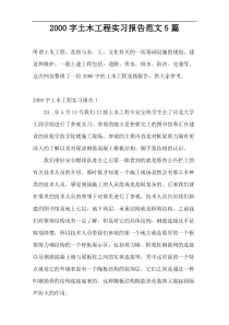 2000字土木工程实习报告范文5篇