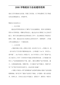 2000字物流实习总结通用范例
