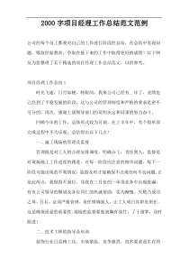 2000字项目经理工作总结范文范例