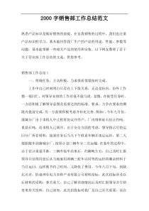 2000字销售部工作总结范文