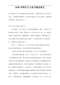 2000字学生个人实习报告范文