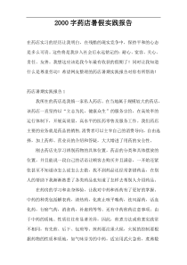 2000字药店暑假实践报告