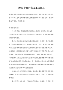 2000字野外实习报告范文