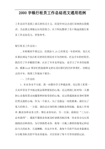 2000字银行柜员工作总结范文通用范例