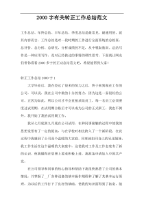 2000字有关转正工作总结范文