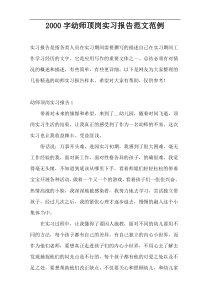 2000字幼师顶岗实习报告范文范例