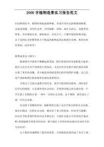 2000字植物造景实习报告范文