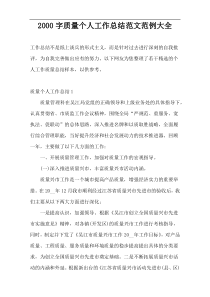 2000字质量个人工作总结范文范例大全
