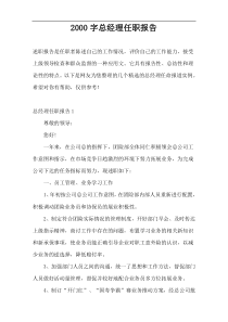 2000字总经理任职报告