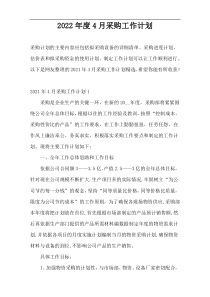 2022年度4月采购工作计划