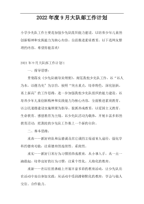 2022年度9月大队部工作计划