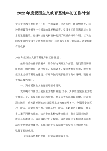 2022年度爱国主义教育基地年初工作计划