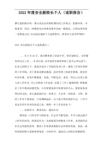 2022年度安全副校长个人（述职报告）