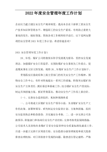 2022年度安全管理年度工作计划