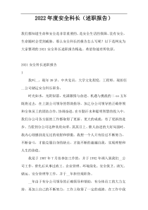 2022年度安全科长（述职报告）