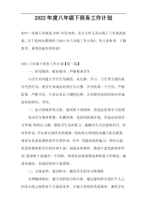 2022年度八年级下班务工作计划