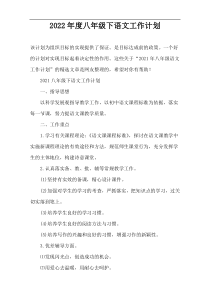 2022年度八年级下语文工作计划