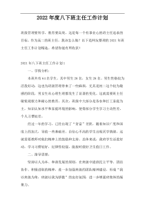 2022年度八下班主任工作计划