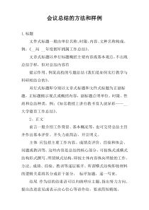 会议总结的方法和样例