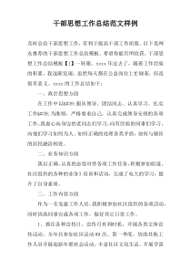 干部思想工作总结范文样例