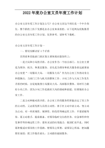 2022年度办公室文员年度工作计划