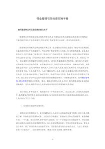 物业项目经理工作手册(附送90多页的实操手册)全270多页