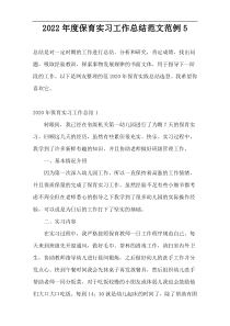 2022年度保育实习工作总结范文范例5
