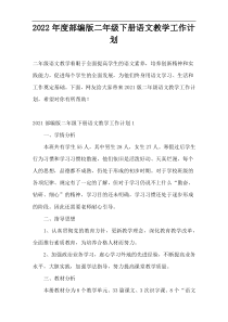 2022年度部编版二年级下册语文教学工作计划