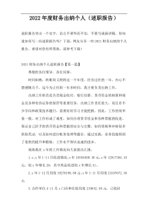 2022年度财务出纳个人（述职报告）