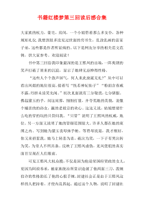 书籍红楼梦第三回读后感合集