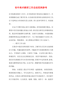 初中美术教研工作总结范例参考