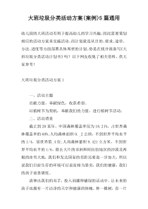 大班垃圾分类活动方案(案例)5篇通用