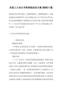 庆祝三八妇女节美容院活动方案(案例)5篇
