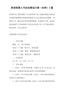 美容院情人节活动策划方案（实例）3篇