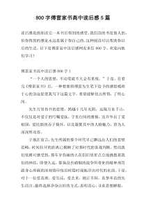 800字傅雷家书高中读后感5篇