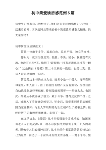 初中简爱读后感范例5篇