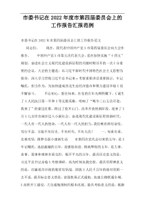 市委书记在2022年度市第四届委员会上的工作报告汇报范例